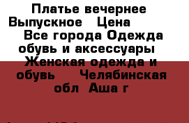 Платье вечернее. Выпускное › Цена ­ 15 000 - Все города Одежда, обувь и аксессуары » Женская одежда и обувь   . Челябинская обл.,Аша г.